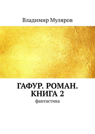 Книга Гафур. Роман. Книга 2. Фантастика (Владимир Муляров)